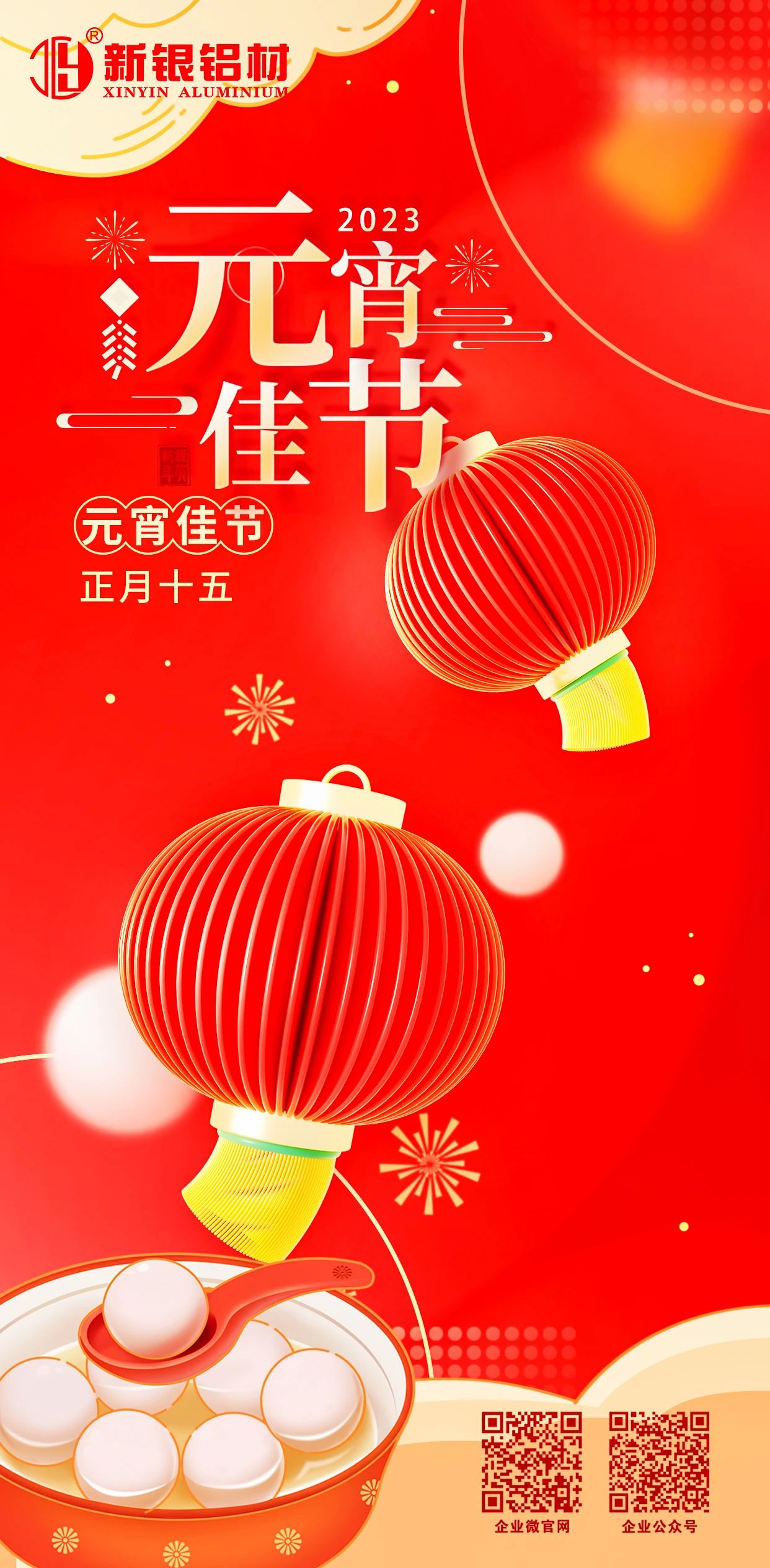 【新银铝材】祝大家元宵节快乐！