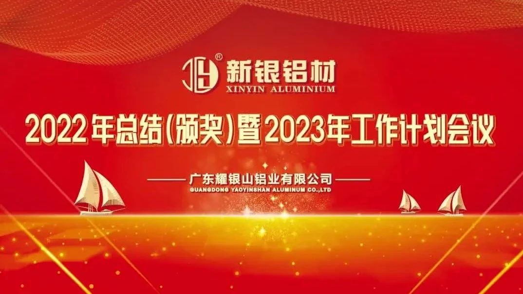 【新银铝材】谱凝心聚力谋发展，砥砺前行新篇—耀银山铝业2022年总结颁奖大会