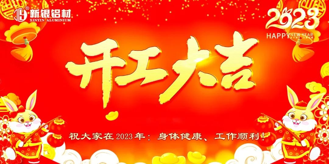 【新银铝材】2023年耀银山铝业开工大吉！