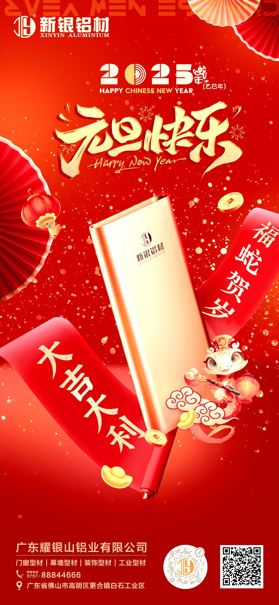 新银铝材 | 祝大家元旦节快乐!