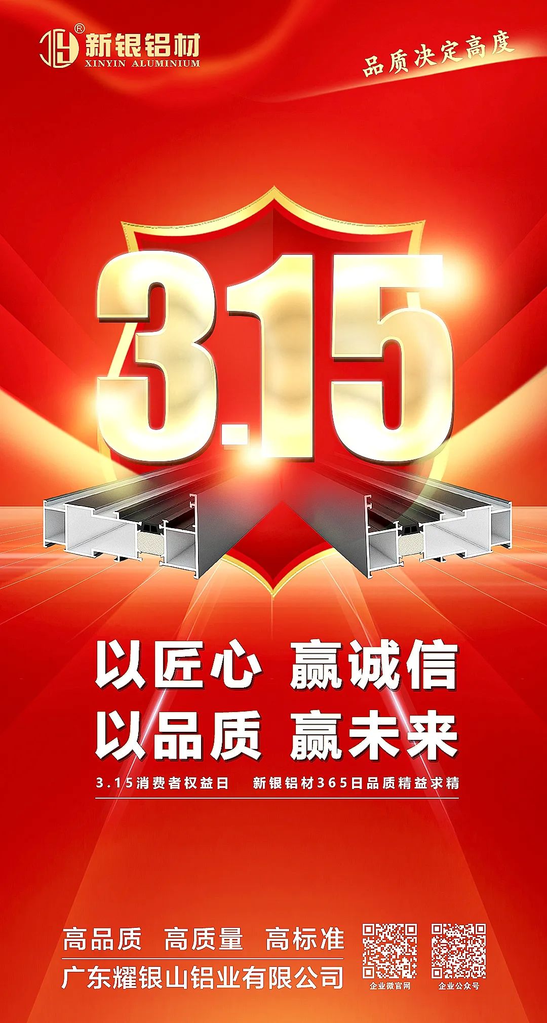 【新银铝材】品质决定高度——3.15国际消费者权益日