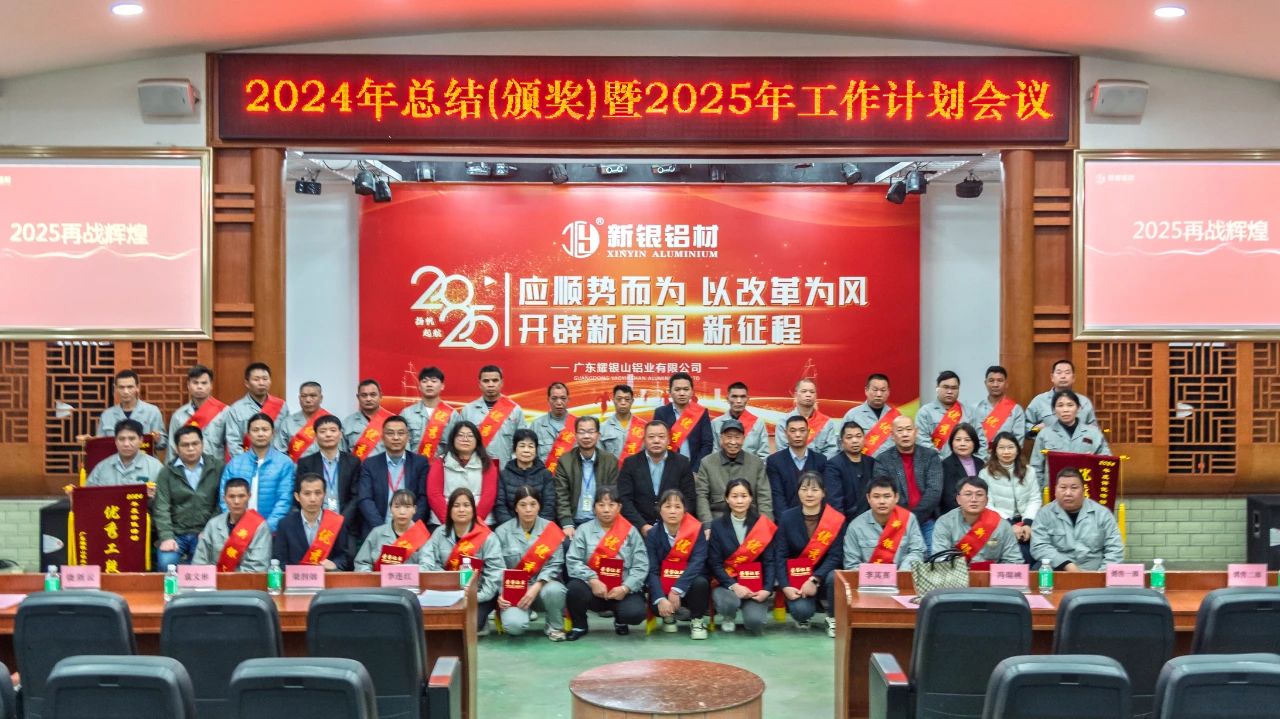 开辟新局面、迈上新征程——耀银山铝业2024年总结（颁奖）暨2025年工作计划会议