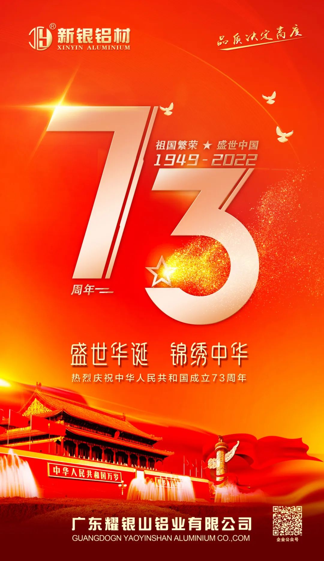 【新银铝材】盛世中国、喜迎华诞——热烈庆祝中华人民共和国成立73周年