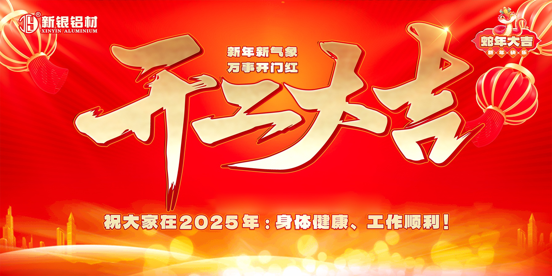 2025开工大吉 | 新年新起点、再战新征程！