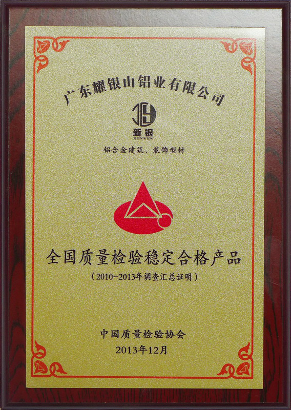 2013全国质量检验稳定合格产品(2010年-2013年)