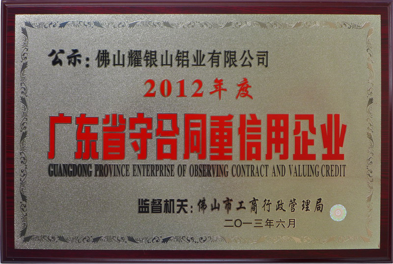 2012 Guangdong Province Contract-Abiding and Trustworthy Enterprise