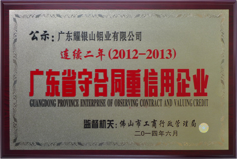 2012-2013广东省守合同重信用企业(2012年-2013年)
