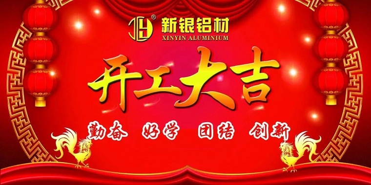 新银铝材|2017开工大吉，新起点开启新征程