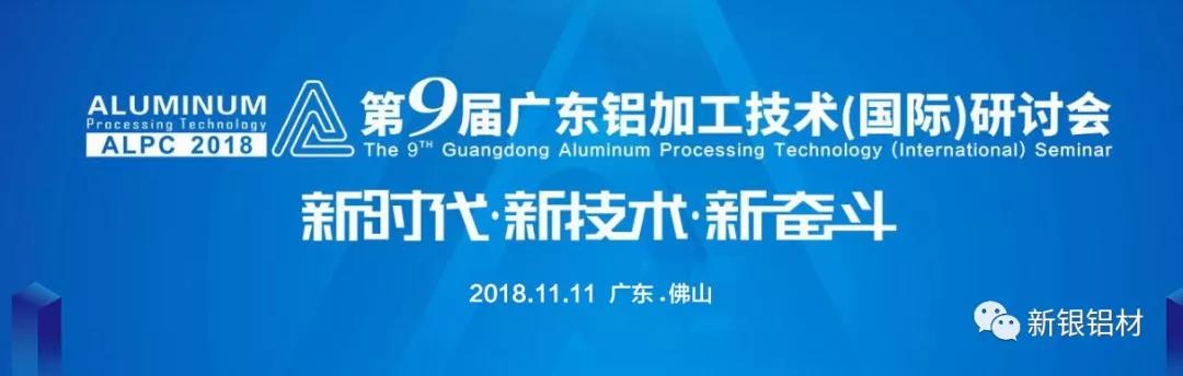 新银铝材 | 2018年第9届广东铝加工技术(国际)研讨会代表莅临我司参观指导